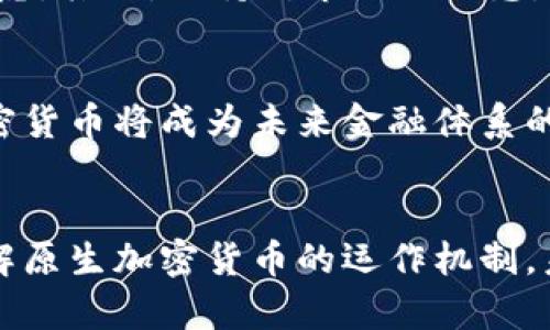 原生加密货币的未来：探索潜力与挑战

原生加密货币, 区块链技术, 新兴数字资产, 投资机会, 市场趋势/guanjianci

什么是原生加密货币？
原生加密货币是随着区块链技术的迅速发展而崛起的一种数字资产。它们不同于传统金融体系中的货币，这些加密货币通常不受任何中央机构的控制，通常利用去中心化的网络来保证交易的安全性和透明度。那么，原生加密货币究竟是什么？简单来说，原生加密货币是基于特定区块链协议的一种代币。比特币和以太坊是其中最具代表性的两个例子。

区块链技术如何支撑原生加密货币的运作
了解原生加密货币的关键在于理解支撑它们的区块链技术。区块链是一种去中心化的分布式账本技术，允许所有参与者共同维护数据库的完整性。在这个环境中，原生加密货币的创建、交易、和存储都通过智能合约来完成。智能合约是自动执行、不可更改的代码，在满足条件时可以自动进行交易。这种方式不仅提高了交易的安全性，还减少了人为错误的可能性。

市场动态与原生加密货币的投资机会
投资原生加密货币可能会让人感到既兴奋又不安。市场瞬息万变，难以预测，然而，许多人依然选择冒险。为什么呢？因为原生加密货币的投资机会十分广泛。从比特币的长期持有，到风险更高的山寨币投资，市场潜力巨大。但别忘了，一旦你决定进入这个领域，需要了解相关的市场趋势和分析工具。同时，还要清楚，市场的波动性可能会令人捧心。

原生加密货币的潜力
首先，原生加密货币为用户提供了更多的金融自由。传统金融体系凭借着银行和政府的支持，通常会限制某些区域或国家的用户访问金融服务。而加密货币通过互联网打破了这些壁垒，让任何拥有互联网的人都有可能参与数字经济的建设。其次，原生加密货币在某些领域的应用也逐渐扩展，比如NFTs（非同质化代币）、DeFi（去中心化金融）等，为用户提供了新的财务管理工具。

原生加密货币面临的挑战
尽管原生加密货币有着丰富的潜力，其发展依然面临诸多挑战。一方面，监管政策的不断变化可能会影响市场的稳定性；另一方面，技术问题，例如网络拥堵和安全漏洞，也是不可忽视的因素。此外，公众的认知和接受度也是影响其未来的重要因素，有些人可能仍旧对加密货币抱有怀疑或不安的态度。

如何有效参与原生加密货币市场？
对于想进入原生加密货币市场的投资者来说，以下几点是你值得关注的：首先，选择适合的平台进行交易。市面上有各种各样的交易所，每个交易所都有自己的优缺点，你需要认真考虑。其次，保持对市场的敏感。本领域的新闻和信息更新速度非常快，及时了解市场动态非常重要。最后，合理分配自己的投资组合。不用把所有的鸡蛋放在一个篮子里，适当分散风险，才能更好地保护自己的资产。

未来展望：原生加密货币会走向何方？
随着科技不断进步和社会的改变，原生加密货币的未来充满了可能。它不仅可能改变个人的财务管理方式，甚至可能重塑全球经济结构。许多金融专家和技术研究者都认为，原生加密货币将成为未来金融体系的重要组成部分。但与此同时，我们也需要对其中的风险保持警觉，毕竟，投资需要谨慎。

结语
总之，原生加密货币是一个充满潜力与挑战的领域。无论你是想参与投资还是单纯想要了解，这个市场都有着足够的吸引力和不确定性。希望通过这篇文章的介绍，你能更深刻地理解原生加密货币的运作机制，未来的趋势，以及参与其中的方法。相信在不远的将来，原生加密货币将继续发挥其巨大的影响力，推动社会的进一步发展。