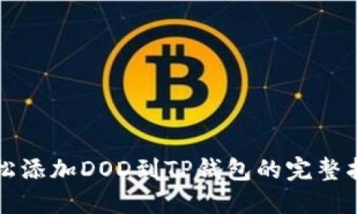 轻松添加DOD到TP钱包的完整指南