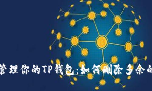 : 轻松管理你的TP钱包：如何删除多余的空投币