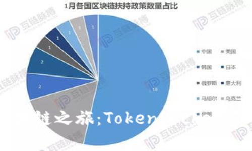 开启你的区块链之旅：TokenPocket新人入门教程
