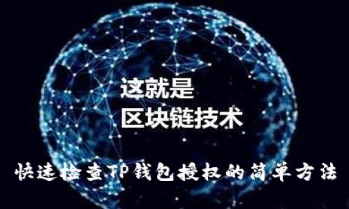 快速检查TP钱包授权的简单方法