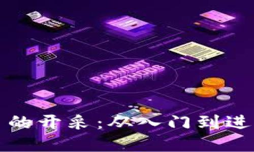 探索加密货币的开采：从入门到进阶的全面指南