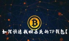 如何快速找回丢失的TP钱包？