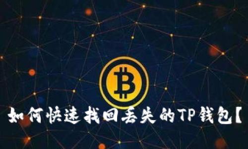 如何快速找回丢失的TP钱包？