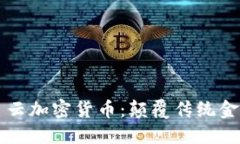 揭秘七星云加密货币：颠覆传统金融的新星