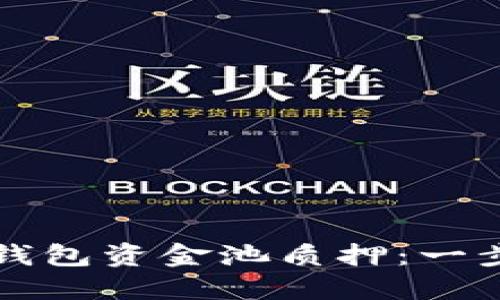 轻松解除TP钱包资金池质押：一步步教你操作