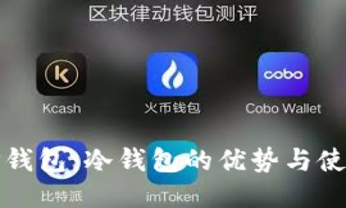 探究TP钱包：冷钱包的优势与使用技巧
