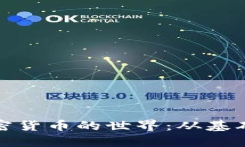 深入探索数字加密货币的世界：从基础知识到未来趋势