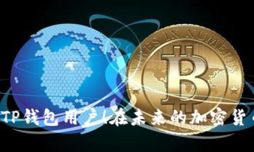   如何快速完成TP钱包卖出授权，安全无忧！ / 

 guanjianci TP钱包, 卖出授权, 加密货币, 钱包安全, 交易流程 /guanjianci 

引言
近年来，加密货币的热度持续升温，越来越多的人开始加入这个新兴的数字市场。在这个市场中，TP钱包以其简单、快速的操作流程吸引了大量用户。然而，对于新手来说，进行交易时的卖出授权可能让人感到困惑和不安。那么，如何快速、准确地完成TP钱包的卖出授权呢？接下来，我们就来深入探讨一下这一过程。不同于普通钱包，TP钱包在授权方面有其独特的要求，掌握这些要点对顺利完成交易至关重要。

什么是卖出授权？
在深入讨论具体的操作步骤之前，有必要先了解什么是卖出授权。简单来说，卖出授权是指用户在进行加密货币交易时，需要向TP钱包授权交易所使用其数字资产的权利。这个步骤确保了交易的合法性与安全性，防止未经许可而进行的资产转移。

为什么需要卖出授权？
可能有些朋友会问，为什么我必须进行授权才能进行交易？其实，这个过程是在保护用户资产的重要措施。特别是在当前的数字货币市场，出现很多盗取、诈骗等非法行为。如果没有这个授权，任何人都可能随意转走您的资产，因此为了保障用户的财产安全，卖出授权就显得尤为重要。

TP钱包卖出授权的步骤
好了，了解了基本概念，接下来就让我们看看如何在TP钱包中完成卖出授权的具体步骤。虽然这个过程听上去有些复杂，但其实只需几个简单的步骤，就能轻松搞定！

h4步骤一：下载并安装TP钱包/h4
首先，确保您已下载并安装了TP钱包应用。您可以在各大应用商店中找到这款应用。安装完成后，记得创建一个新的钱包或导入已有的钱包。注意，务必妥善保管助记词，以免丢失访问权限。

h4步骤二：充值数字资产/h4
在进行卖出授权之前，您需要在TP钱包中充值数字资产。通过选择“充值”选项，您可以从交易所或者其他钱包转入加密货币。确保您充值的币种和交易所相符，这关系到后续的卖出操作是否顺畅。

h4步骤三：找到卖出授权功能/h4
充值完成后，在TP钱包的主界面中找到“交易”或者“资产管理”选项。在这里，您可以看到自己当前持有的数字资产列表。选择您需要卖出的资产，并找到对应的卖出授权按钮。

h4步骤四：确认授权信息/h4
点击卖出授权后，将跳转到授权确认页面。这时，系统会要求您确认授权金额及相关信息。确保信息无误后，点击确认按钮。这里可能会要求输入您的钱包密码，以确保是您本人在操作。

h4步骤五：完成操作/h4
一旦确认授权成功，系统就会将您的数字资产授权给指定的交易所。这时，您可以自由进行后续的交易操作。记得查看交易记录，确保授权过程的正常进行。

卖出授权的常见问题
在进行卖出授权操作时，用户可能会遇上一些常见的问题，下面我们就来逐一解答。这样大家在操作时不会感到迷茫。

h4问：卖出授权失败怎么办？/h4
如果您的授权请求被拒绝，可能是由于网络延迟或信息输入错误。建议您检查网络连接并确认所输入的信息，如授权金额是否正确，交易所是否支持该币种等。如果问题依旧存在，您可以咨询TP钱包的客服团队。

h4问：卖出授权是否需要费用？/h4
通常情况下，TP钱包的卖出授权操作是不收取费用的。但是在进行暗链交易等时，可能会受到网络费的影响。因此，确保您的钱包中有足够的余额以覆盖相关交易费用。

卖出之后如何保护您的资产？
在完成卖出操作后，有一点很重要，那就是如何保护好自己的资产。市场上充满变数，您需要随时注意加密货币的行情，及时调整自己的持仓策略。以下是几个小技巧，帮助您保障资产安全。

h4定期检查钱包安全性/h4
定期检查您的TP钱包的安全性，确保手机系统和钱包应用都是最新版，及时更新可以修复漏洞，避免可能的黑客攻击。

h4了解市场动态/h4
经常关注市场相关的信息和动态，知晓行情变动，及时作出计划。您可以参考各大币圈资讯网站或社区，了解最新的交易策略和用户反馈。

h4使用冷钱包/h4
如果您计划长时间持有某种资产，不妨考虑将资产转入冷钱包。冷钱包通常没有互联网连接，更加安全，能有效防止盗窃或网络攻击。

结语
总体来说，TP钱包的卖出授权操作看似复杂，但其实很简单，只需按照步骤认真对待，就能轻松完成。同时，保护好您的资产至关重要，记得保持警惕。希望通过本文的分享，能够帮助到每一个TP钱包用户！在未来的加密货币交易中，祝大家都能顺利获利，资产增值！