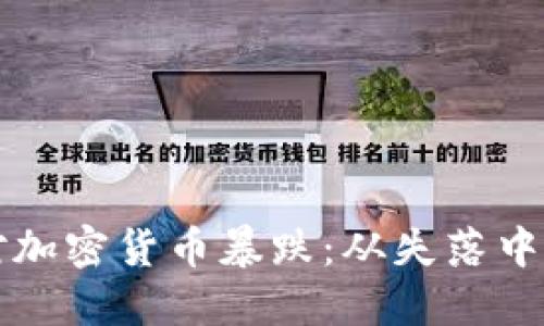 如何应对加密货币暴跌：从失落中寻找希望