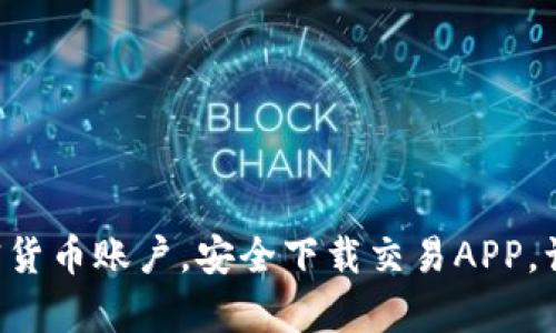 快速注册加密货币账户，安全下载交易APP，让投资更简单！