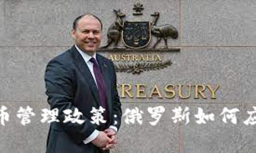 探索普京的加密货币管理政策：俄罗斯如何应对数字货币的崛起