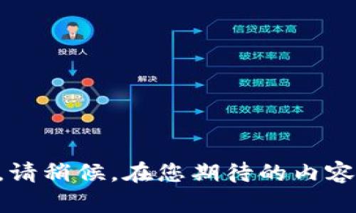 内容展示中。请稍候，在您期待的内容上提供帮助。