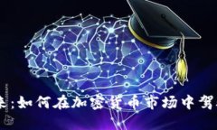 探索投资未来：如何在加密货币市场中驾驭和利