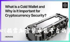 小心！揭露加密货币假平台的真相