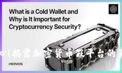 小心！揭露加密货币假平台的真相