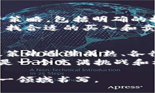    了解全球加密货币动态：最新新闻与趋势分析  / 

 guanjianci  加密货币, 比特币, 以太坊, 区块链, 投资趋势  /guanjianci 

引言：加密货币的动荡时局
在当今数字经济飞速发展的格局中，加密货币已经成为全球金融市场的重要组成部分。无论是投资者还是普通爱好者，都在密切关注这一领域的最新动向。今天，我们将深入探讨全球加密货币的最新新闻与趋势，帮助您掌握这一快速变化的市场现状。

比特币：数字黄金的波动魅力
比特币的价格就像过山车，时而高涨，时而坠落。不久前，比特币的价格突破了某个关键的心理关口，这让诸多投资者欢欣鼓舞。许多人开始猜测，历史性的高点是否会再次到来。然而，市场总是充满不确定性，突发新闻、监管政策变化等因素都可能导致价格剧烈波动。
近期，关于比特币ETF（交易所交易基金）的讨论再次浮出水面。许多分析师认为，如果监管机构最终批准比特币ETF，将会吸引大量机构投资者进入市场，为比特币带来更大的流动性和关注度。

以太坊：智能合约的潜力无限
如果说比特币是数字黄金，那么以太坊无疑是一种“数字超级计算机”。以太坊的智能合约功能为各种去中心化应用（DApps）提供了动能，推动着区块链技术的创新。最近，以太坊的升级不断推进，一些技术不断成熟，使得其交易速度和成本得到了明显改善。
与此同时，NFT（不可替代代币）的兴起也为以太坊带来了新的关注焦点。艺术家、游戏开发者以及品牌纷纷涌入这一市场，推动了以太坊的使用量和交易量。这些动态让以太坊的生态系统更加繁荣，但它的拥堵问题依然需要解决。

区块链技术在各行业的应用
加密货币的背后是区块链技术，这项技术的潜力远不止于虚拟货币。金融服务、供应链管理、医疗健康、版权保护等众多行业都在探索区块链的应用。最近，许多大型企业开始与区块链项目合作，试图提高透明度、效率和安全性。
例如，一些银行正在利用区块链技术简化跨境支付流程，降低交易成本，加快结算速度。此类应用的推广无疑将促进数字资产和法定货币的进一步融合，推动整个金融体系的进步。

全球监管环境的变化
随着加密货币的快速发展，各国政府和监管机构对其监管也变得愈发严格。快速变化的政策环境不仅影响了投资者的心理，也在一定程度上决定了市场的走向。例如，美国证券交易委员会（SEC）对多个加密项目进行调查，令市场风云变幻。
此外，某些国家对加密货币的态度则截然不同，像是某些地区开始逐渐接受甚至鼓励这一新兴的数字资产形式。这样的全球监管差异使得加密市场充满了各类机会与挑战。

新兴项目：寻找下一个潜力股
在加密货币市场，新的项目层出不穷。对于投资者来说，找到一个具有突破性技术和应用前景的项目，往往能带来丰厚的回报。不过，新菜式也伴随着风险，市场中许多项目并不是每一个都具有实际价值。
在较大的项目之外，有些小型项目可能因其独特的思路和解决方案而受到关注。经过一段时间的深度分析和市场调研，能够找到一些如去中心化金融（DeFi）项目或者新兴层二解决方案的潜力股，这可能是投资者非常值得关注的点。

投资者应如何应对波动性？
加密货币市场的波动性常常让投资者感到忐忑不安。那么，作为一个投资者，我们该如何应对呢？首先，要有一套合理的投资策略，包括明确的投资目标、风险承受能力和资金配置比例。
抛开情绪，保持冷静是非常重要的。市场波动时，许多投资者会因为市场情绪而做出冲动决策。但如果能够冷静分析市场，寻找合适的买入和卖出时机，无疑会提高投资的成功率。

总结：未来依然充满机遇
总之，加密货币市场的变化虽快，但无论外部条件如何，区块链技术和数字资产的未来依然值得期待。新技术的不断涌现、政策的逐渐成熟、各行业的广泛应用，这些都为投资者提供了广阔的视野和机会。
无论您是新手还是经验丰富的投资者，掌握加密货币的最新动态，了解市场趋势与潜在的动荡，都是迈向成功的第一步。这是一个充满挑战和机遇的市场，因此要不时学习、更新自己对市场的认知与理解，以应对未来的变化。

在这个日新月异的行业中，保持好良好的心态，趋势即机会，而只要努力去了解和适应，相信未来会有更多的成功故事在这一领域书写。