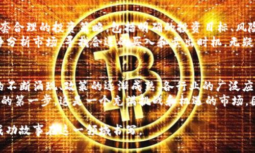    了解全球加密货币动态：最新新闻与趋势分析  / 

 guanjianci  加密货币, 比特币, 以太坊, 区块链, 投资趋势  /guanjianci 

引言：加密货币的动荡时局
在当今数字经济飞速发展的格局中，加密货币已经成为全球金融市场的重要组成部分。无论是投资者还是普通爱好者，都在密切关注这一领域的最新动向。今天，我们将深入探讨全球加密货币的最新新闻与趋势，帮助您掌握这一快速变化的市场现状。

比特币：数字黄金的波动魅力
比特币的价格就像过山车，时而高涨，时而坠落。不久前，比特币的价格突破了某个关键的心理关口，这让诸多投资者欢欣鼓舞。许多人开始猜测，历史性的高点是否会再次到来。然而，市场总是充满不确定性，突发新闻、监管政策变化等因素都可能导致价格剧烈波动。
近期，关于比特币ETF（交易所交易基金）的讨论再次浮出水面。许多分析师认为，如果监管机构最终批准比特币ETF，将会吸引大量机构投资者进入市场，为比特币带来更大的流动性和关注度。

以太坊：智能合约的潜力无限
如果说比特币是数字黄金，那么以太坊无疑是一种“数字超级计算机”。以太坊的智能合约功能为各种去中心化应用（DApps）提供了动能，推动着区块链技术的创新。最近，以太坊的升级不断推进，一些技术不断成熟，使得其交易速度和成本得到了明显改善。
与此同时，NFT（不可替代代币）的兴起也为以太坊带来了新的关注焦点。艺术家、游戏开发者以及品牌纷纷涌入这一市场，推动了以太坊的使用量和交易量。这些动态让以太坊的生态系统更加繁荣，但它的拥堵问题依然需要解决。

区块链技术在各行业的应用
加密货币的背后是区块链技术，这项技术的潜力远不止于虚拟货币。金融服务、供应链管理、医疗健康、版权保护等众多行业都在探索区块链的应用。最近，许多大型企业开始与区块链项目合作，试图提高透明度、效率和安全性。
例如，一些银行正在利用区块链技术简化跨境支付流程，降低交易成本，加快结算速度。此类应用的推广无疑将促进数字资产和法定货币的进一步融合，推动整个金融体系的进步。

全球监管环境的变化
随着加密货币的快速发展，各国政府和监管机构对其监管也变得愈发严格。快速变化的政策环境不仅影响了投资者的心理，也在一定程度上决定了市场的走向。例如，美国证券交易委员会（SEC）对多个加密项目进行调查，令市场风云变幻。
此外，某些国家对加密货币的态度则截然不同，像是某些地区开始逐渐接受甚至鼓励这一新兴的数字资产形式。这样的全球监管差异使得加密市场充满了各类机会与挑战。

新兴项目：寻找下一个潜力股
在加密货币市场，新的项目层出不穷。对于投资者来说，找到一个具有突破性技术和应用前景的项目，往往能带来丰厚的回报。不过，新菜式也伴随着风险，市场中许多项目并不是每一个都具有实际价值。
在较大的项目之外，有些小型项目可能因其独特的思路和解决方案而受到关注。经过一段时间的深度分析和市场调研，能够找到一些如去中心化金融（DeFi）项目或者新兴层二解决方案的潜力股，这可能是投资者非常值得关注的点。

投资者应如何应对波动性？
加密货币市场的波动性常常让投资者感到忐忑不安。那么，作为一个投资者，我们该如何应对呢？首先，要有一套合理的投资策略，包括明确的投资目标、风险承受能力和资金配置比例。
抛开情绪，保持冷静是非常重要的。市场波动时，许多投资者会因为市场情绪而做出冲动决策。但如果能够冷静分析市场，寻找合适的买入和卖出时机，无疑会提高投资的成功率。

总结：未来依然充满机遇
总之，加密货币市场的变化虽快，但无论外部条件如何，区块链技术和数字资产的未来依然值得期待。新技术的不断涌现、政策的逐渐成熟、各行业的广泛应用，这些都为投资者提供了广阔的视野和机会。
无论您是新手还是经验丰富的投资者，掌握加密货币的最新动态，了解市场趋势与潜在的动荡，都是迈向成功的第一步。这是一个充满挑战和机遇的市场，因此要不时学习、更新自己对市场的认知与理解，以应对未来的变化。

在这个日新月异的行业中，保持好良好的心态，趋势即机会，而只要努力去了解和适应，相信未来会有更多的成功故事在这一领域书写。