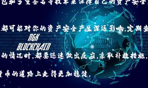   如何应对TP钱包助记词泄露后的被盗风险？ / 

 guanjianci TP钱包, 助记词, 被盗, 数字货币, 安全防护 /guanjianci 

助记词的重要性
在数字货币的世界里，助记词就像是你钱包的钥匙。它不仅能让你访问自己的资产，更是保卫你财富的第一道防线。因此，任何关于助记词的安全问题都应该引起高度重视。

助记词泄露的原因
助记词的泄露有多种可能性，像是被 phishing 攻击、使用不安全的网络环境、或者疏忽大意将其公开。如果你在社交媒体上分享了你的助记词，或者在不安全的设备上输入过你的助记词，都有可能导致盗取。

发现助记词泄露后的第一步
一旦意识到你的助记词可能被泄露，首先要做的就是保持冷静。迅速行动是关键。立即采取措施，可以有效降低损失。

迅速转移资产
如果你仍然能够访问你的TP钱包，第一时间将资产转移到一个新的钱包中。选择一个全新的钱包并生成新的助记词，确保这个新的钱包没有被泄露的风险。尤其是不要重复使用之前的助记词，因为这将意味着老钱包的风险依然存在。

更换安全设置
在新钱包创建后，务必仔细设置新的安全方案。大多数钱包提供双重验证或者其他额外的安全措施，务必要开启。这样即使有人获取了你的助记词，也没有简单的方式可以访问你的资产。

监控账户动态
建议你持续监控新钱包的动态，确保没有不明的转账发生。同时，也可以关注数字货币市场的动态，通常在某些特定的情况下，黑客可能会尝试通过Cold Wallet转移的方式来清算资金。

寻求专业帮助
如果你的资产被盗，千万不要犹豫去寻求专业帮助，特别是一些专门处理数字货币盗窃的法律团队。他们也许能对被盗资产的追回提供有用的建议。

学习防护措施
为了避免未来再次发生类似问题，强化自己的安全意识非常重要。了解如何通过加密技术、冷钱包和多重签名等技术来保障自己的资产安全，它们都是应对数字货币风险的有效工具。

保持更新
在这个快速变化的数字货币环境中，保持信息更新极为重要。政府政策、交易平台和技术的演变都可能对你的资产安全产生深远影响。定期查看相关信息，参与论坛讨论，与其他用户分享经验，是保持安全的一种方式。

总结
助记词不仅是一个简单的安全措施，更是你资产的保障。因此，在面对任何可能导致助记词泄露的情况时，都要迅速做出反应，采取补救措施。无论如何，保持冷静和有序的应对态度，才能在这个充满挑战的数字货币世界中立于不败之地。

记得，安全永远是首位的。随时关注自己的钱包动态，以及学习新的安全防护知识，才能在数字货币的道路上走得更加稳健。