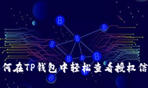 如何在TP钱包中轻松查看授权信息