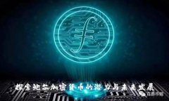 探索鲍尔加密货币的潜力与未来发展