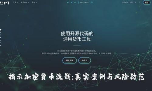 揭示加密货币洗钱：真实案例与风险防范