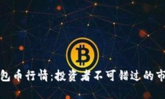 全面解析TP钱包币行情：投资者不可错过的市场动