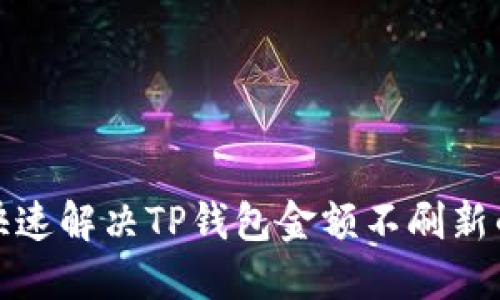 如何快速解决TP钱包金额不刷新的问题