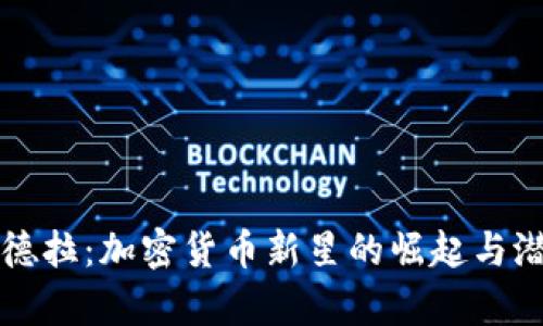 揭秘海德拉：加密货币新星的崛起与潜力解析