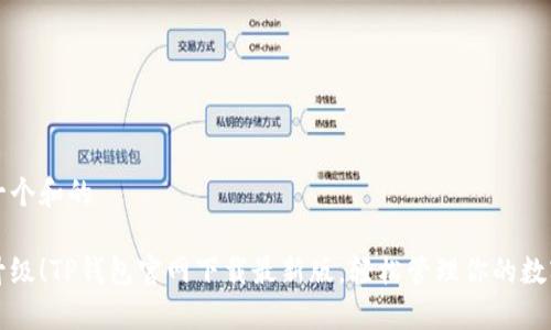 思考一个和的

全新升级！TP钱包官网下载最新版，轻松管理你的数字资产