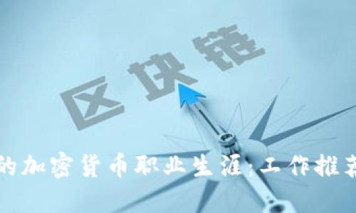 打造属于你的加密货币职业生涯：工作推荐与实用技巧