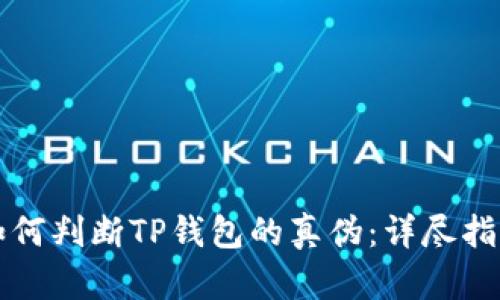 如何判断TP钱包的真伪：详尽指南
