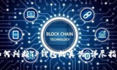 如何判断TP钱包的真伪：详尽指南