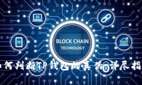 如何判断TP钱包的真伪：详尽指南