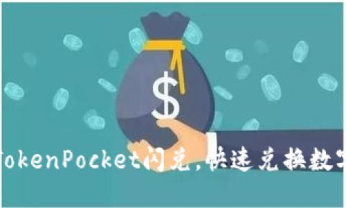 轻松掌握TokenPocket闪兑，快速兑换数字资产指南