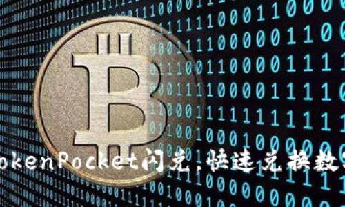 轻松掌握TokenPocket闪兑，快速兑换数字资产指南