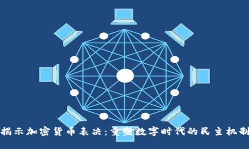 揭示加密货币表决：重塑数字时代的民主机制