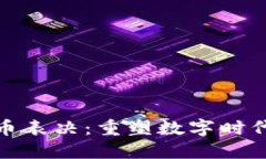 揭示加密货币表决：重塑数字时代的民主机制