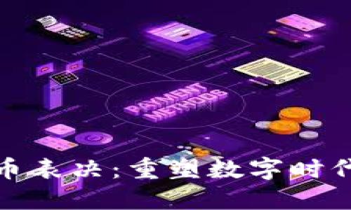 揭示加密货币表决：重塑数字时代的民主机制