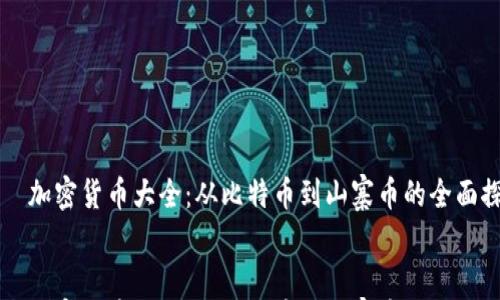 

    加密货币大全：从比特币到山寨币的全面探索


    加密货币大全：从比特币到山寨币的全面探索