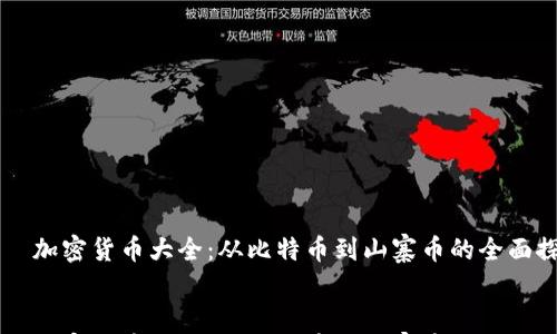 

    加密货币大全：从比特币到山寨币的全面探索


    加密货币大全：从比特币到山寨币的全面探索