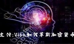 体验无缝支付：Visa如何革新加密货币支付方式