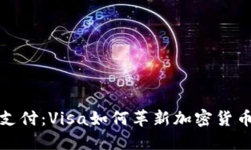 体验无缝支付：Visa如何革新加密货币支付方式