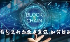 揭秘TP钱包里的合约币真假：如何辨别与防范