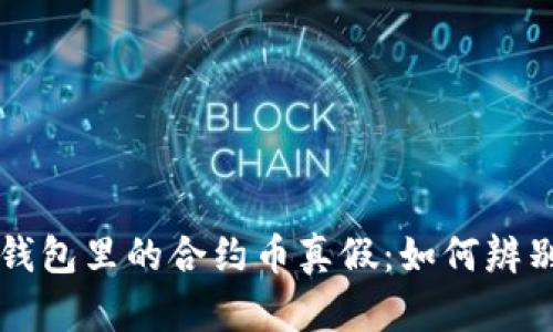 揭秘TP钱包里的合约币真假：如何辨别与防范