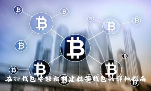 在TP钱包中轻松创建抹茶钱包的详细指南