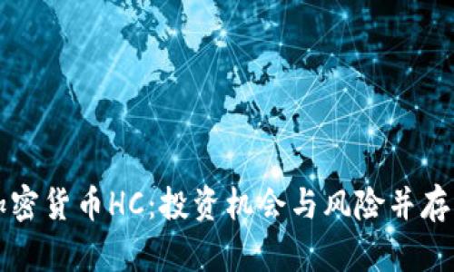 深入探索加密货币HC：投资机会与风险并存的数字资产