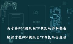 关于将FEG提现到TP钱包的详细指南轻松掌握FEG提现