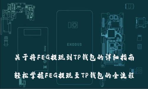 关于将FEG提现到TP钱包的详细指南

轻松掌握FEG提现至TP钱包的全流程
