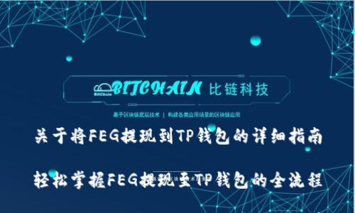 关于将FEG提现到TP钱包的详细指南

轻松掌握FEG提现至TP钱包的全流程